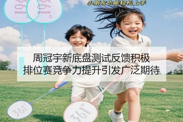 周冠宇新底盘测试反馈积极 排位赛竞争力提升引发广泛期待 - J9app