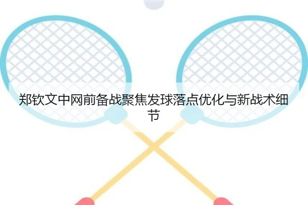 郑钦文中网前备战聚焦发球落点优化与新战术细节 | J9app